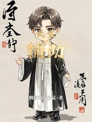 天生辅助全文免费阅读