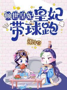 倾世皇妃15