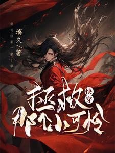 快穿拯救那个小可怜
