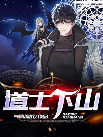道士下山王香凝求子