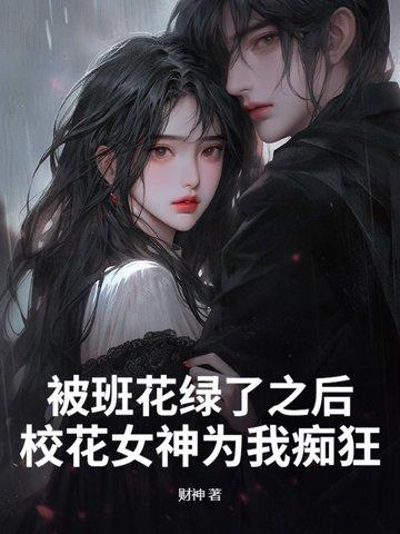 班花跟我