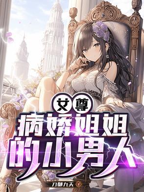 女尊病娇宠文推荐