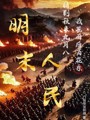 明末人民万岁的