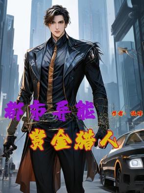 主角是赏金猎人的都市