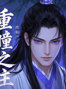 以重瞳为主角的