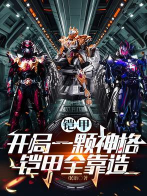 铠甲开局一颗铠兽蛋新卡夜阁