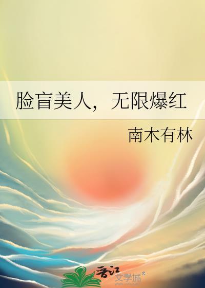 脸盲美人无限爆红txt