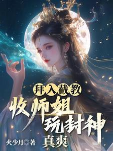 拜师入剑宗后我慌了