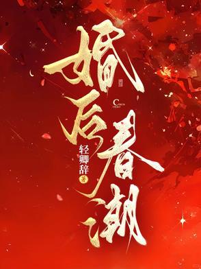 婚后春潮江靳年沈南枝