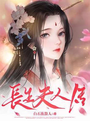 长生媳妇