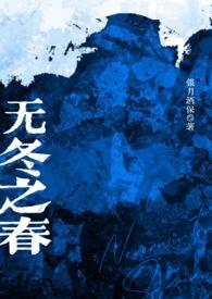 无冬之雪