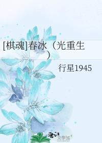棋魂春冰同类文