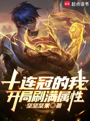 开局十连抽后我无敌了