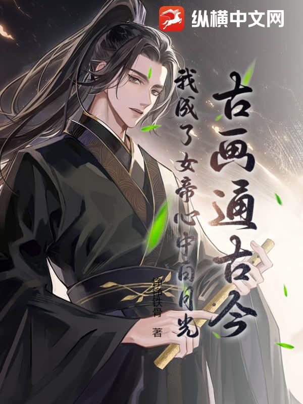 我成了女帝的召唤兽在线阅读