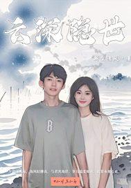 云深主角
