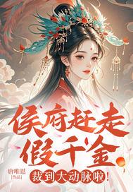 番外侯府假千金掉马以后