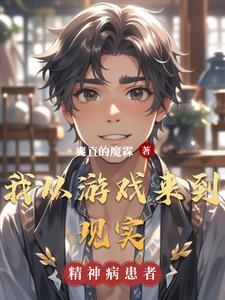 我从游戏来到现实在线观看