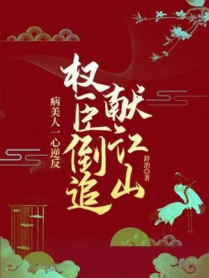 病美人第一权臣