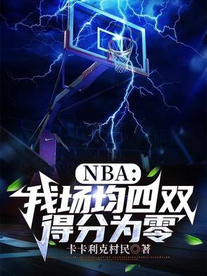 nba场均三双指的是什么