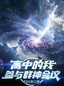 高中的我参与群神会议