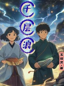砚中千层浪