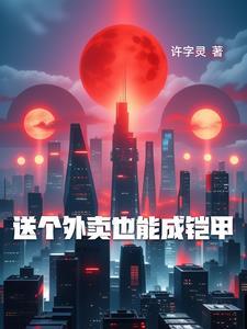 送外卖可以赚钱吗