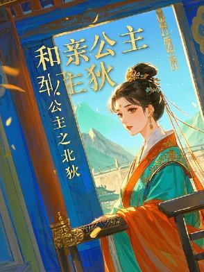 和亲公主大结局