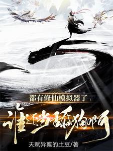 修仙模拟器全文