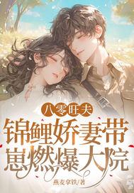 八零锦鲤小甜妻福娘