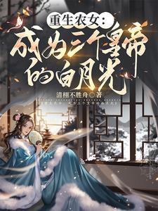 白月光被反派囚禁