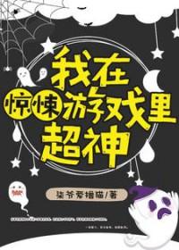 我在惊悚游戏里超神l