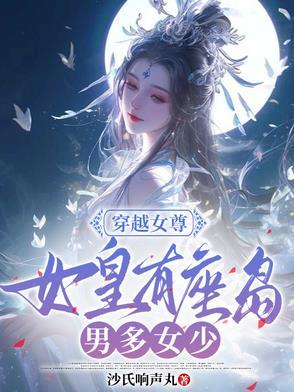 穿越女尊np文女主是女皇