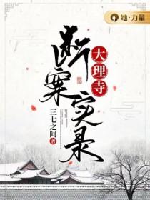 大理寺审理什么案件