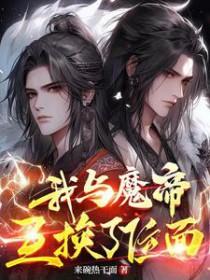 我和魔道帝尊成亲