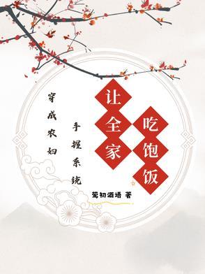 穿成农妇做美食