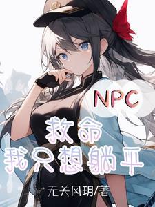 npc拯救世界后才是真正冒险