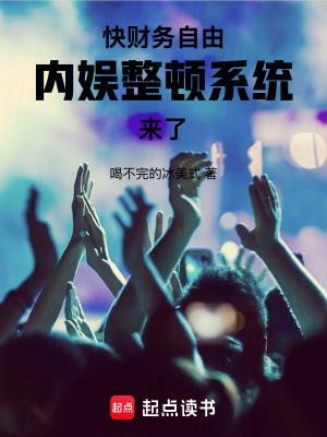内娱整顿系统来了!篱笆