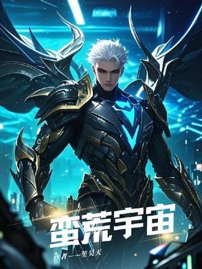 蛮荒宇宙国