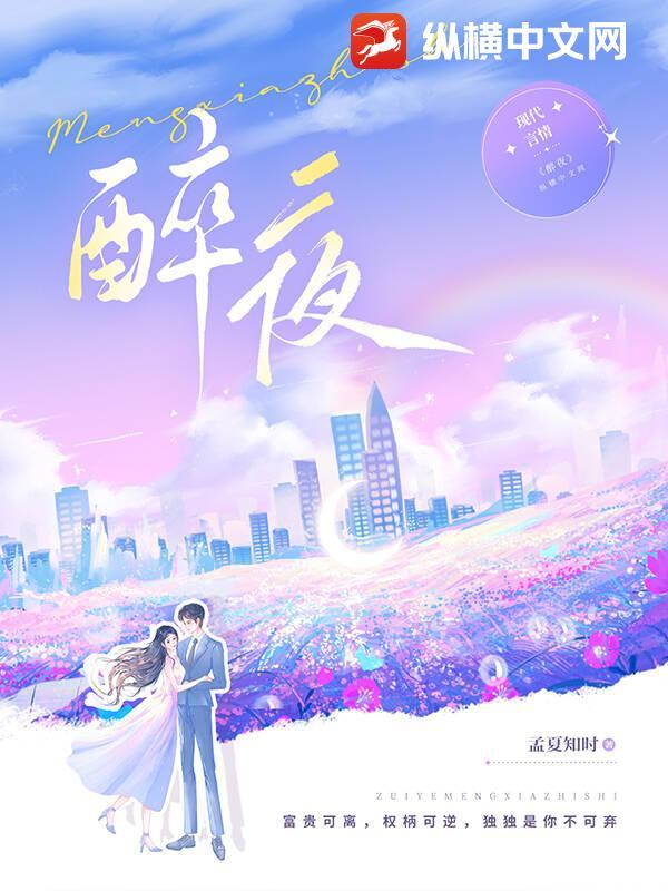 醉夜蹄歌