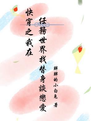 在快穿世界完成任务