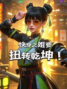 快穿姐姐