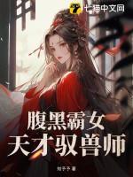 天才腹黑驭兽九小姐