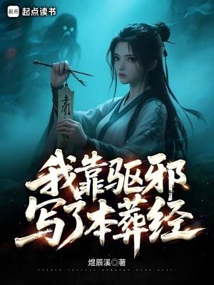 我靠驱魔红爆娱乐圈