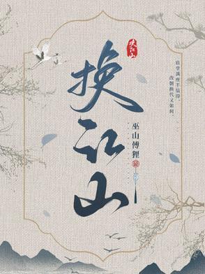 草帽换江山