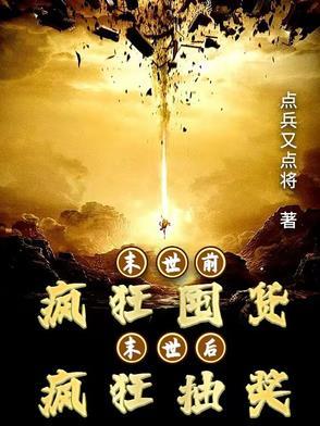 末世前疯狂攒物资的