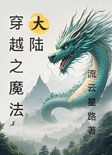 穿越魔法大陆的