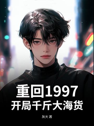 重生回到1997年的