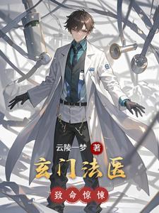 玄门医道