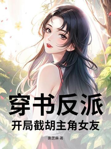 反派开局截胡主角师尊笔趣阁