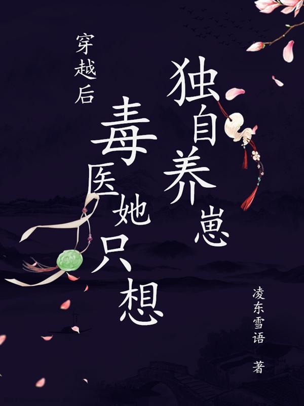 穿越毒医嫡女